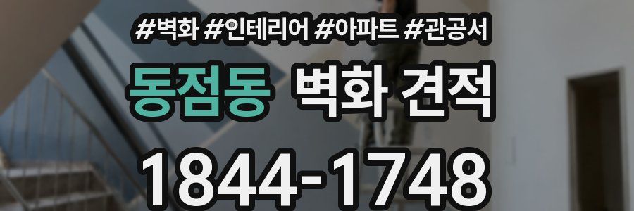 동점동 벽화 견적