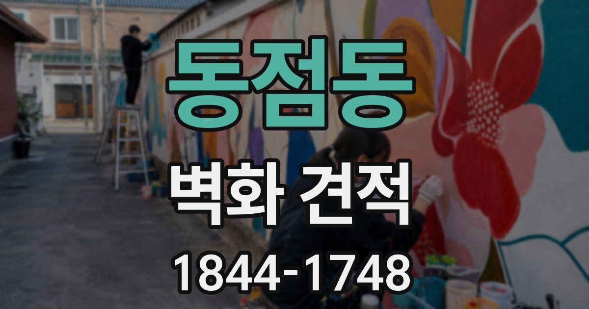 동점동 벽화 견적