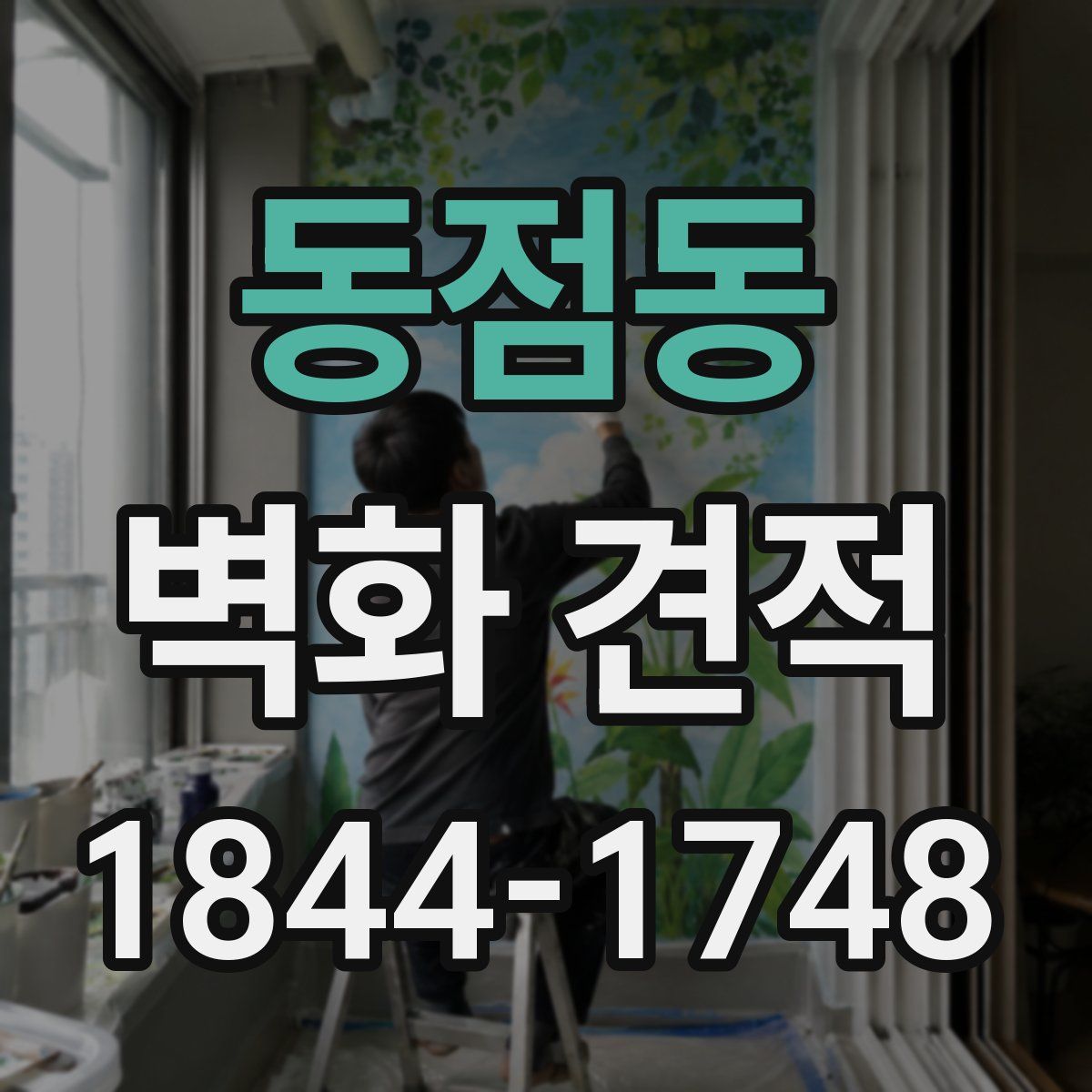 동점동 벽화 견적