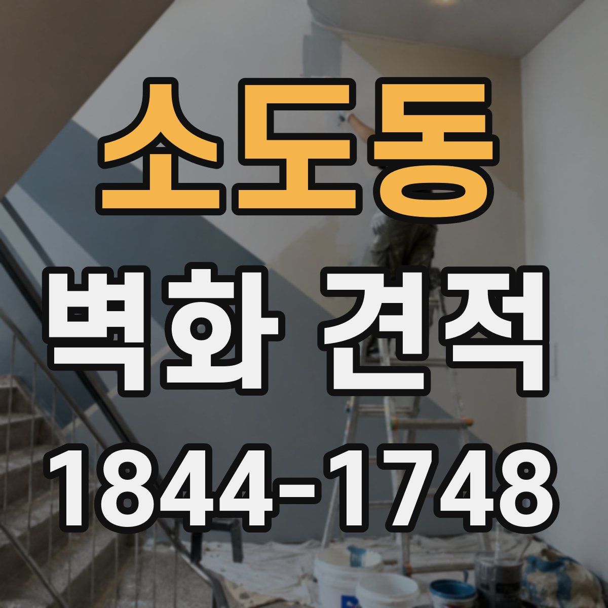 소도동 벽화 견적