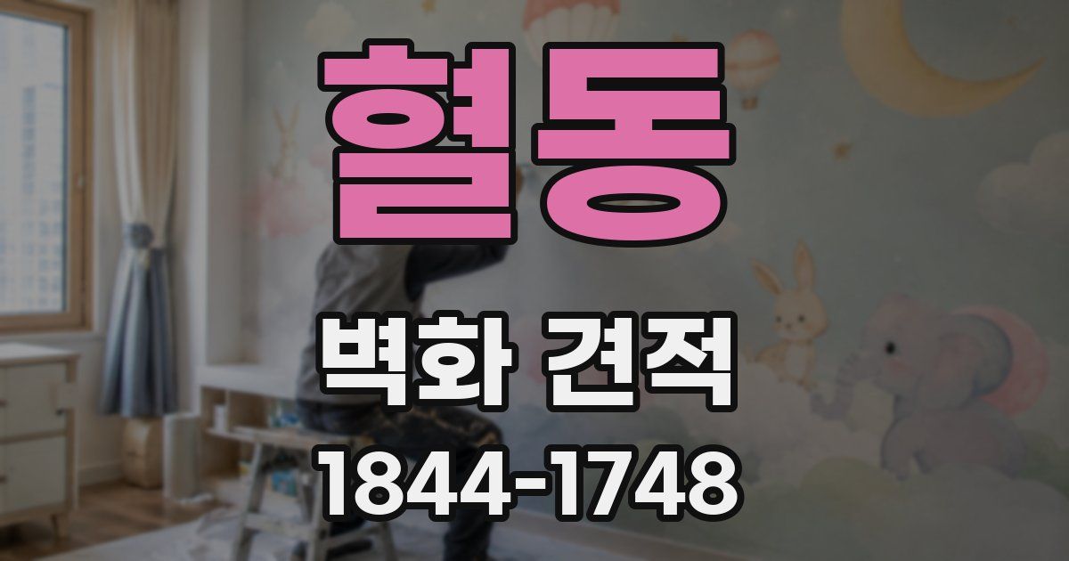 혈동 벽화 견적