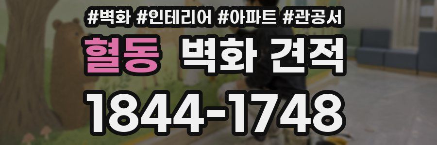 혈동 벽화 견적