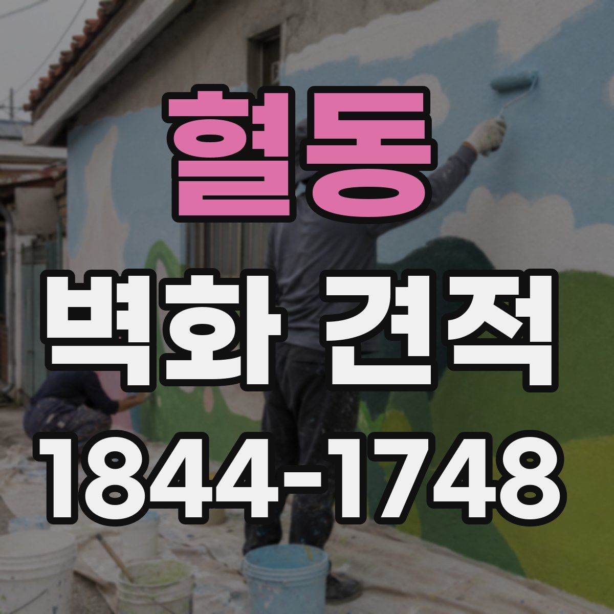 혈동 벽화 견적