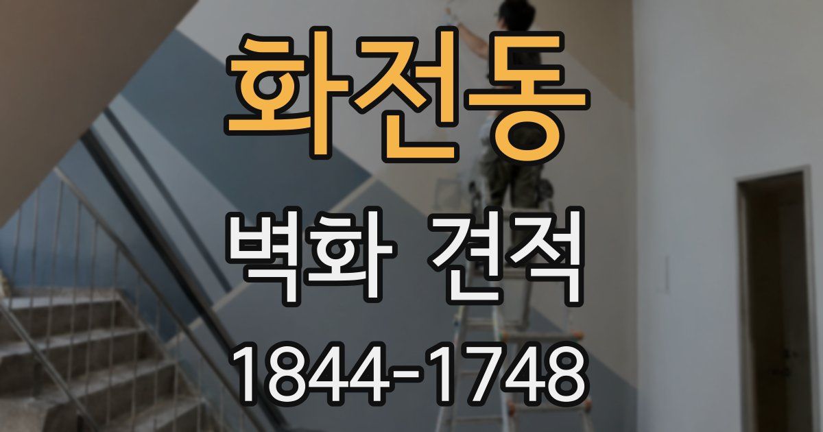 화전동 벽화 견적