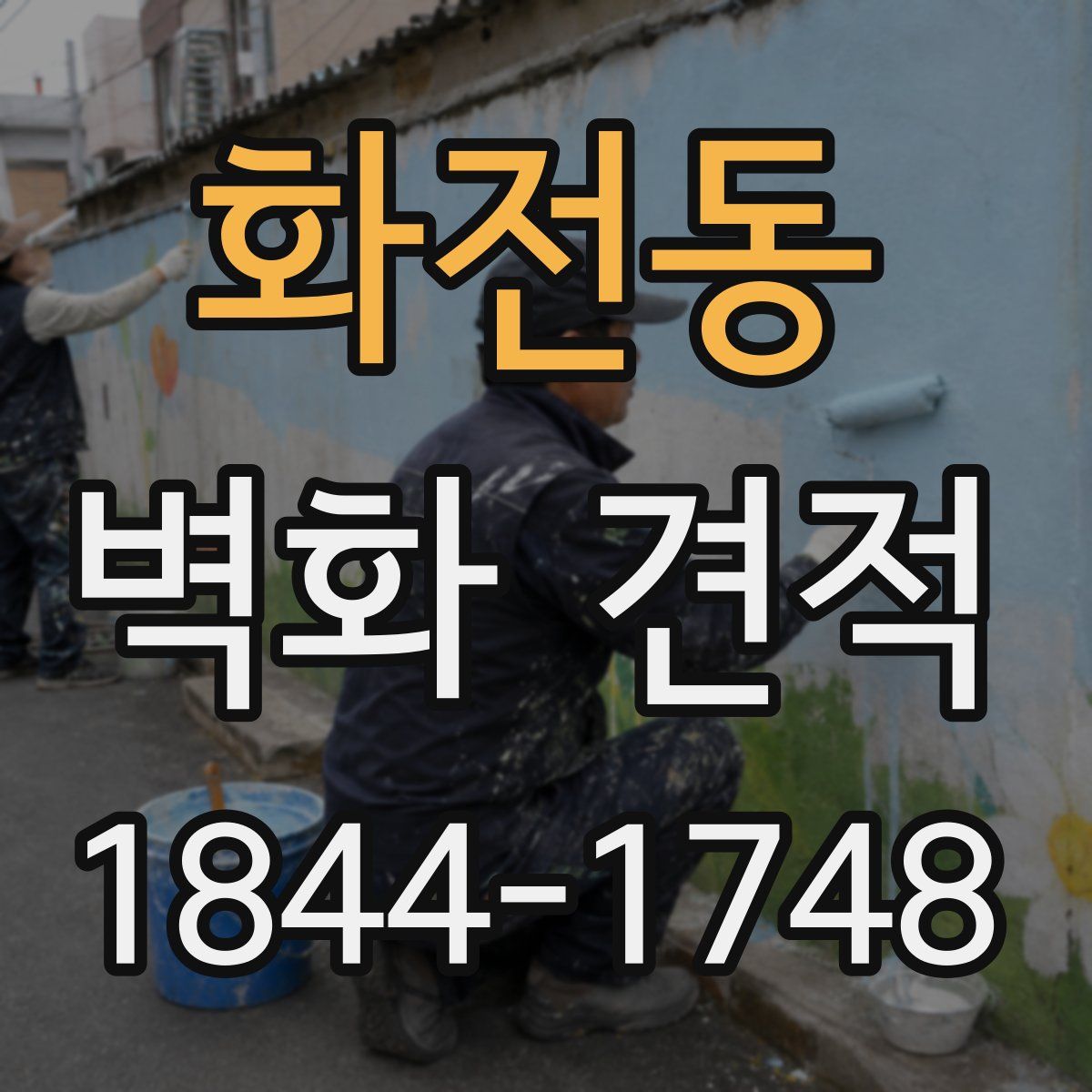 화전동 벽화 견적