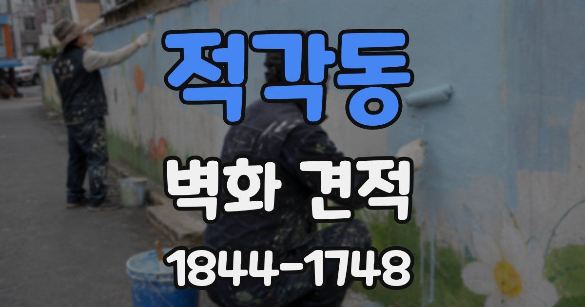 적각동 벽화 견적
