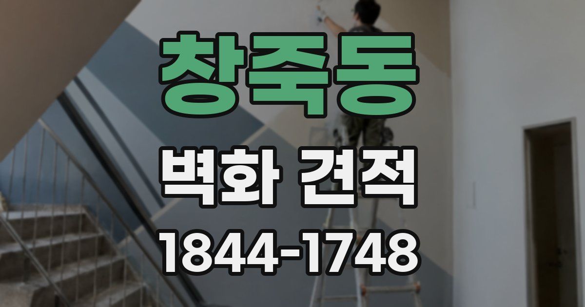 창죽동 벽화 견적