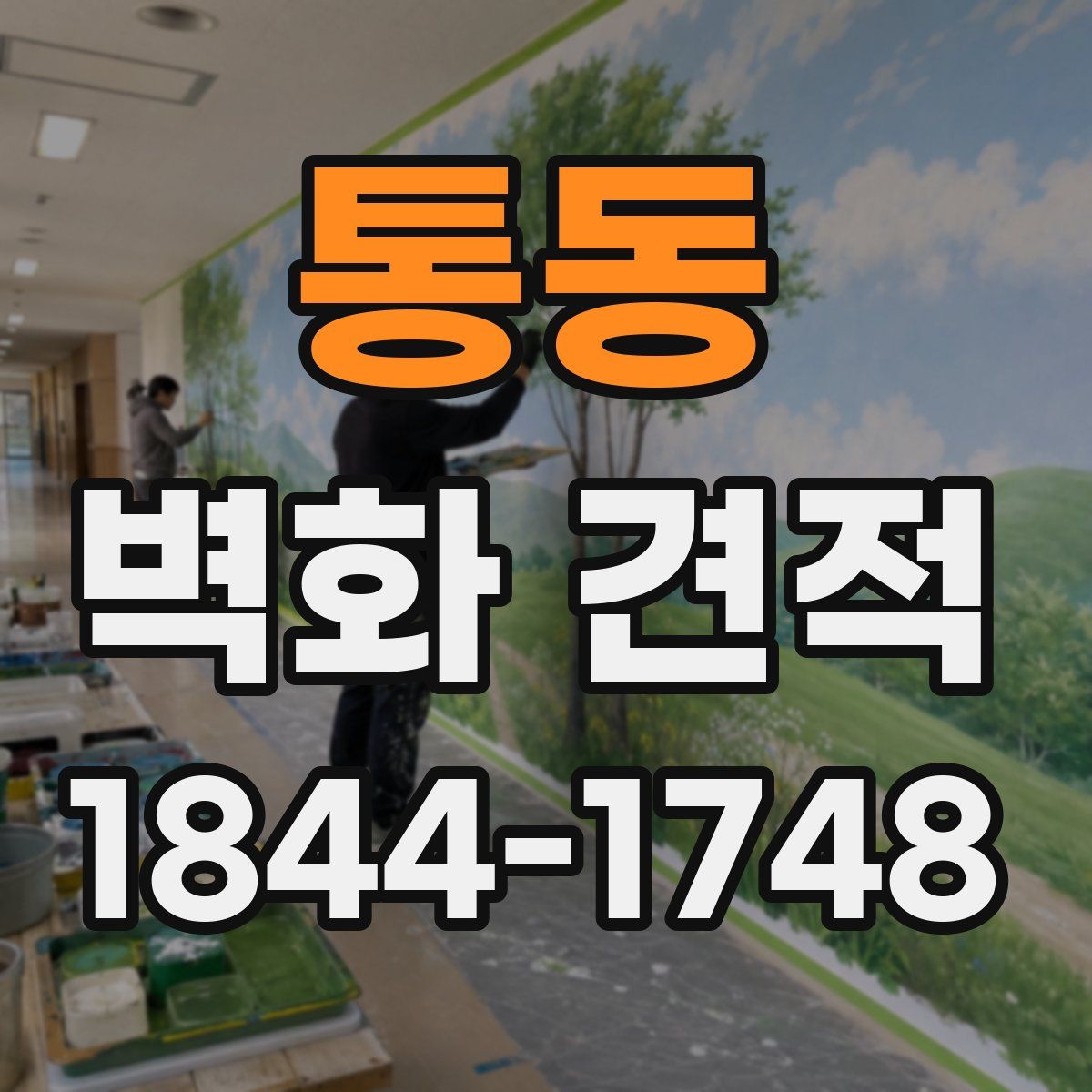 통동 벽화 견적