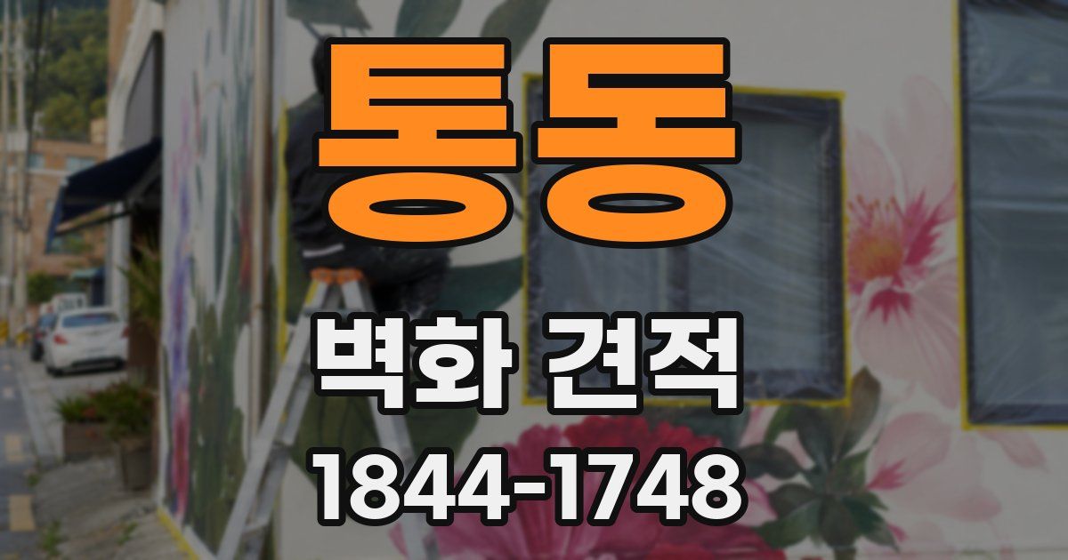 통동 벽화 견적