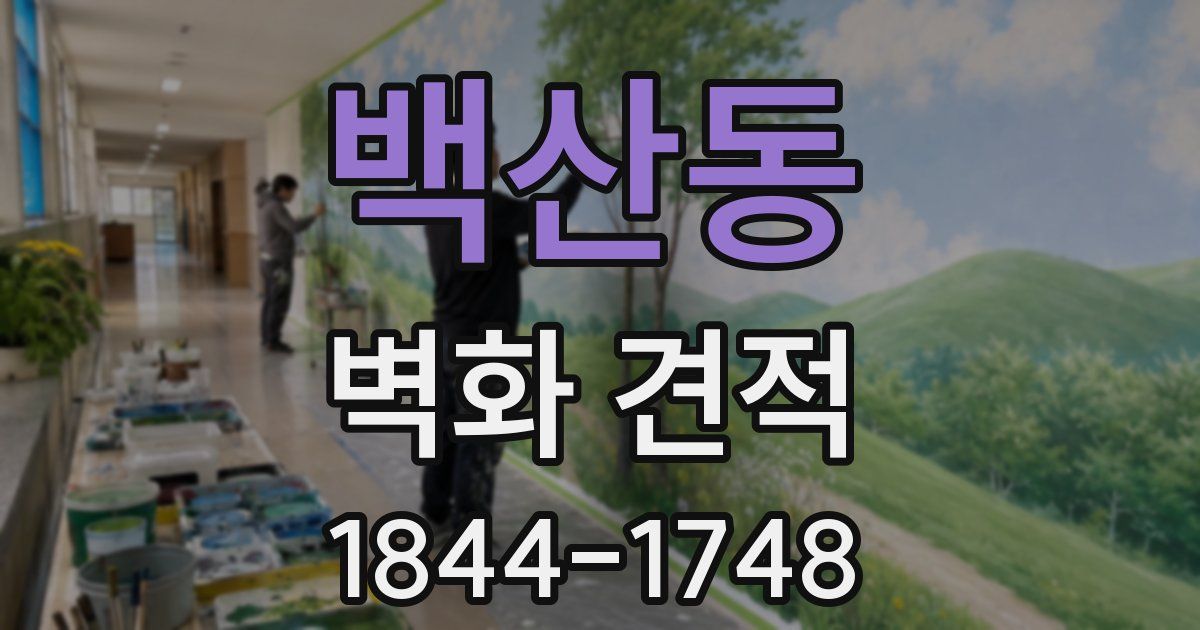 백산동 벽화 견적