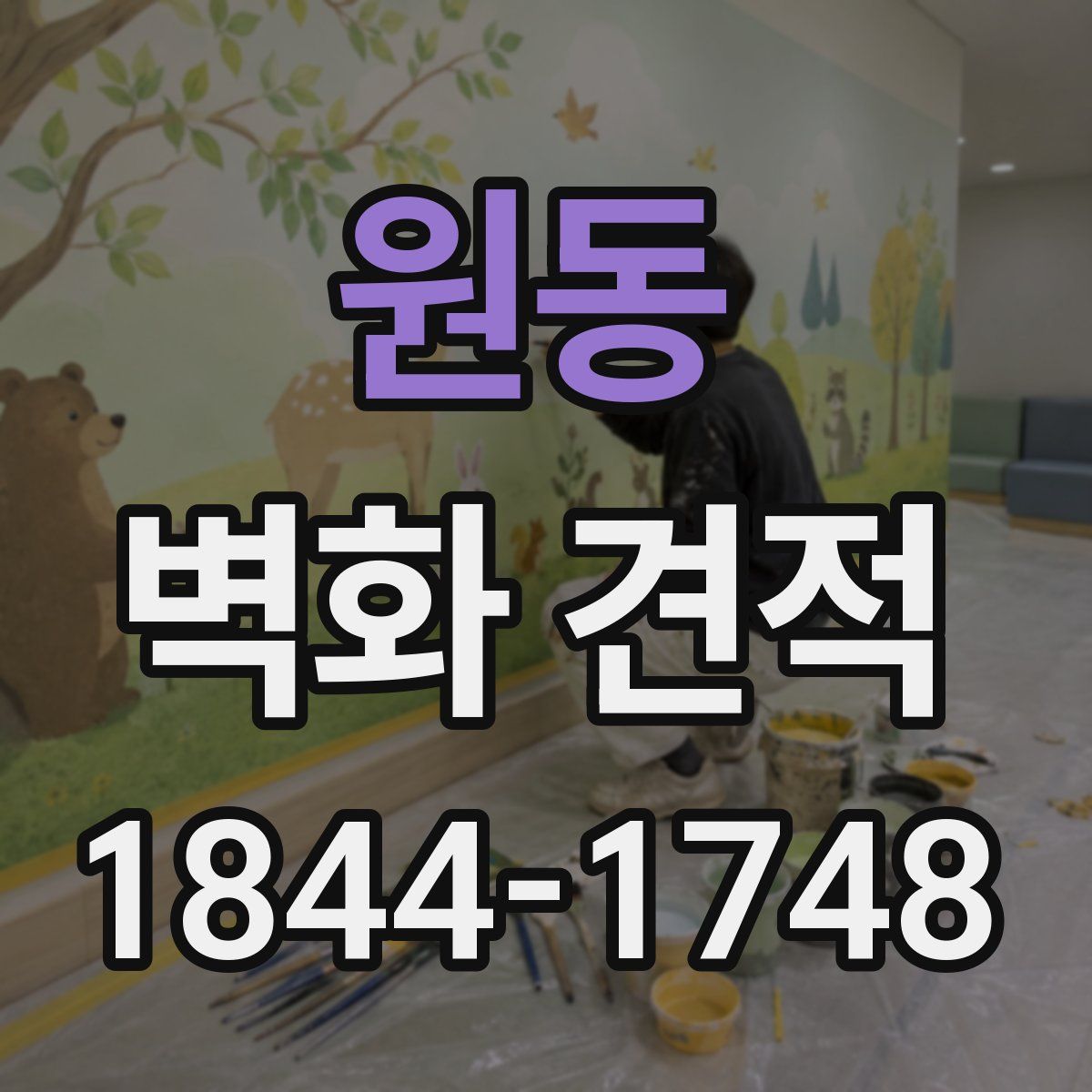 원동 벽화 견적