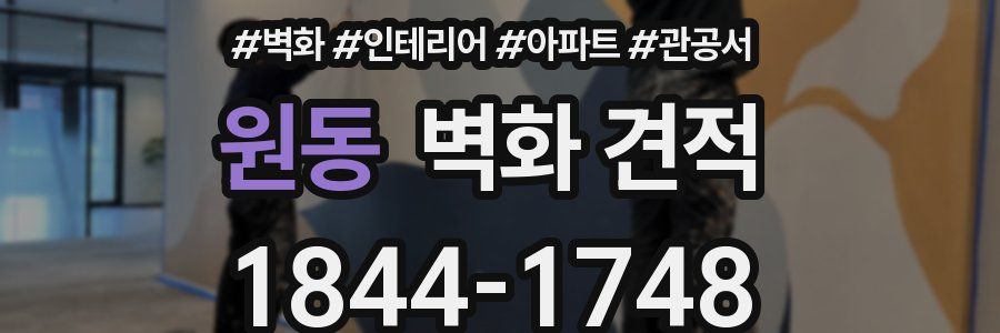 원동 벽화 견적