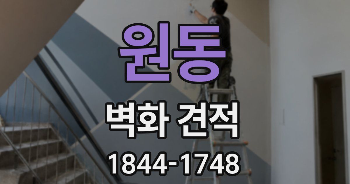 원동 벽화 견적