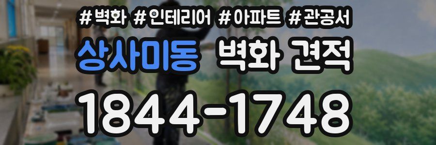 상사미동 벽화 견적