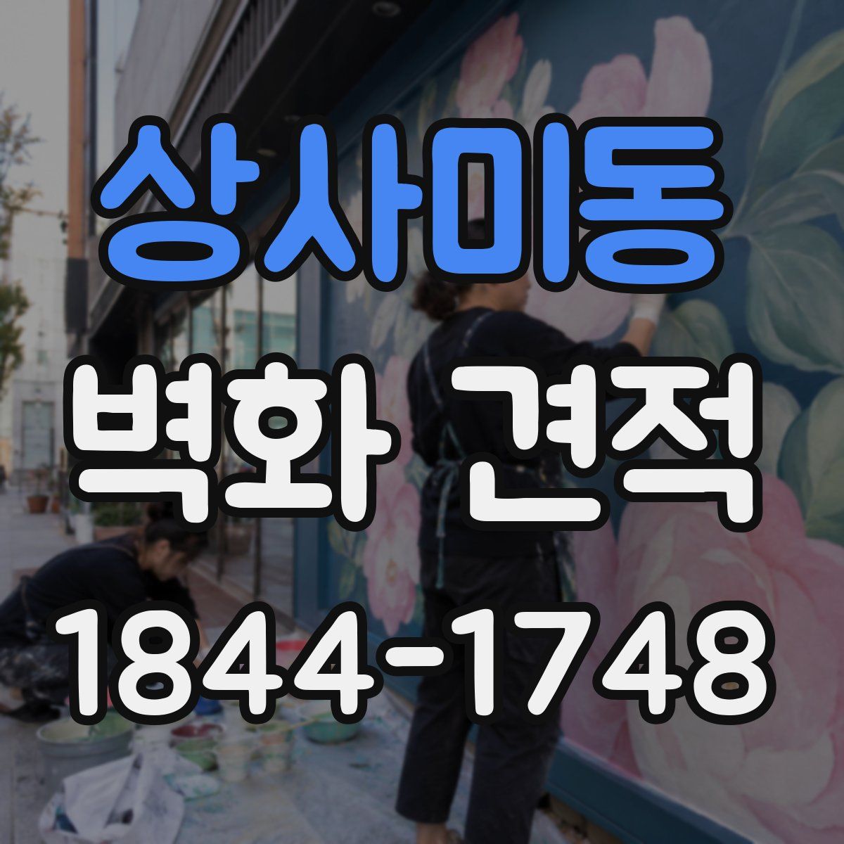 상사미동 벽화 견적