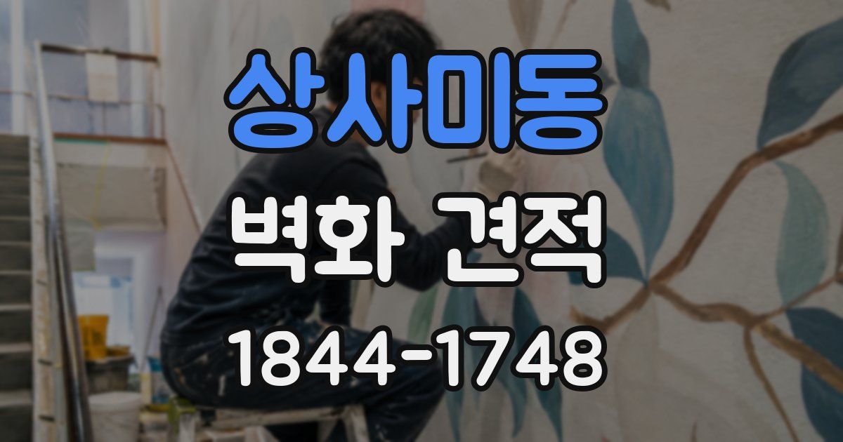 상사미동 벽화 견적