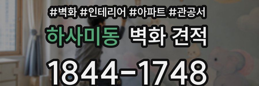 하사미동 벽화 견적