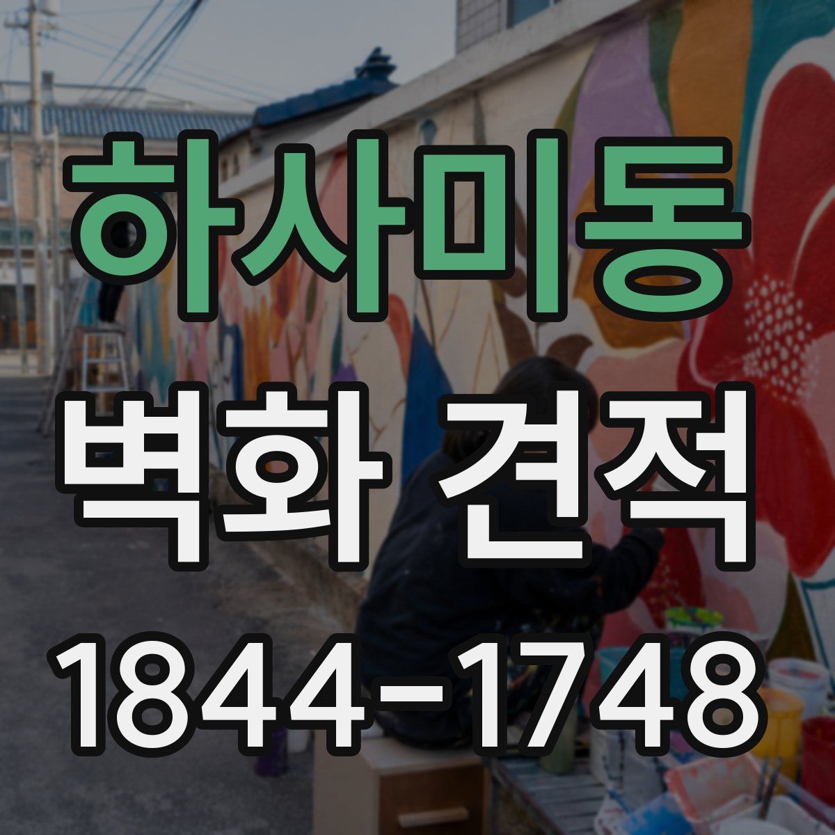 하사미동 벽화 견적