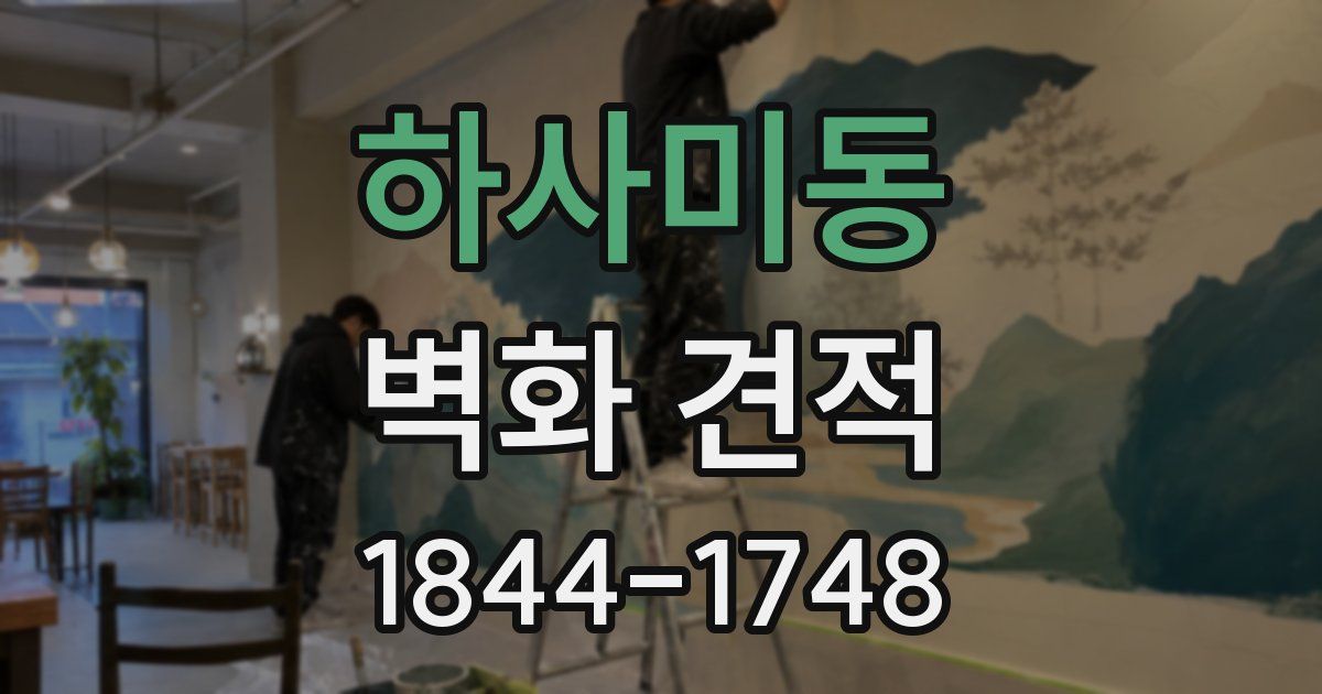 하사미동 벽화 견적