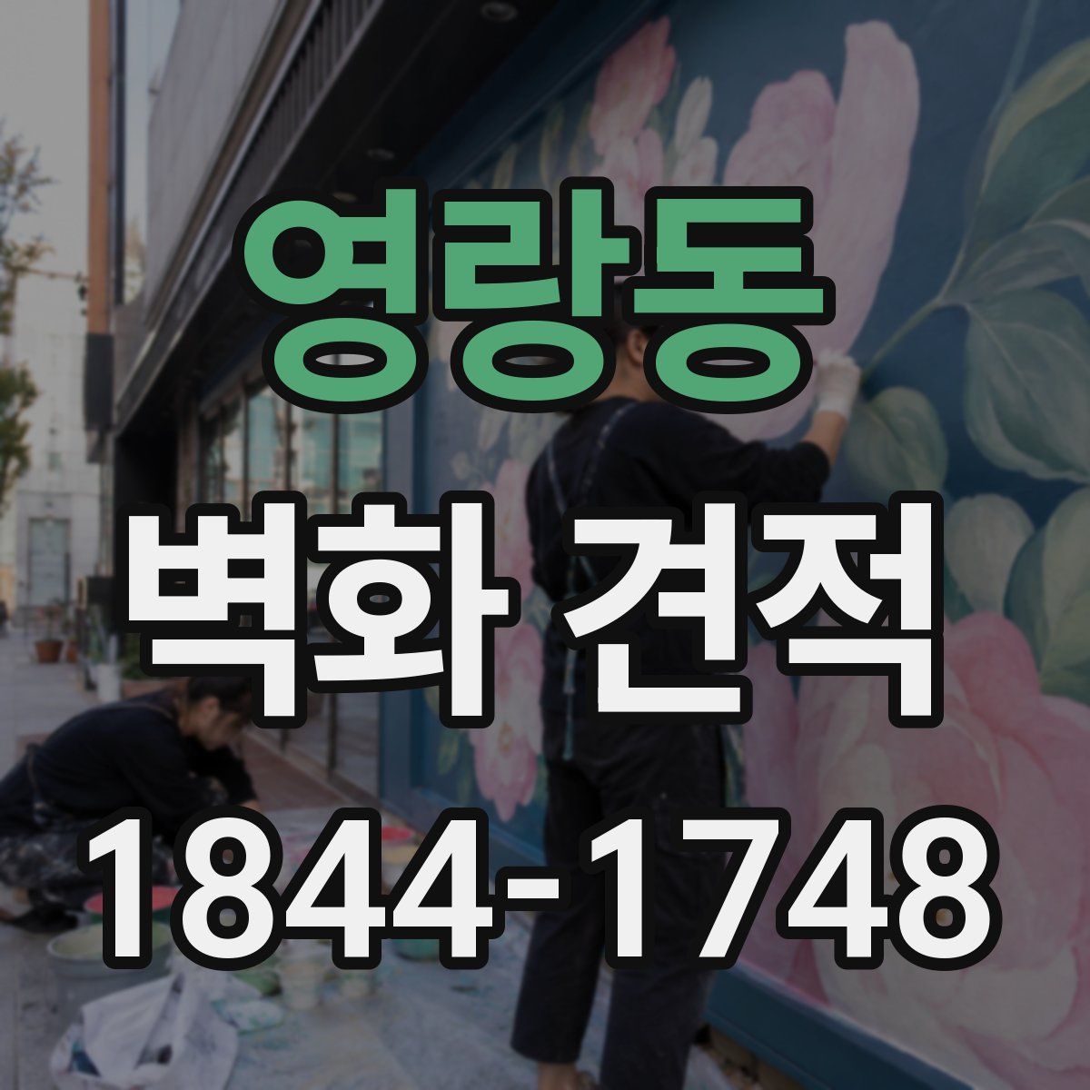 영랑동 벽화 견적