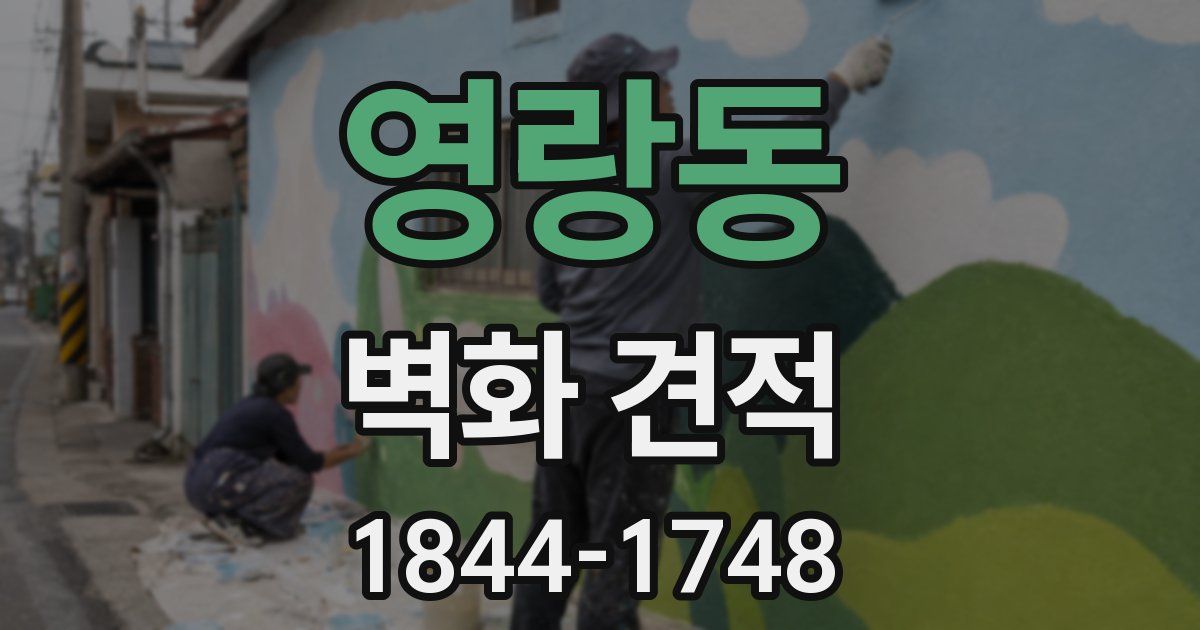 영랑동 벽화 견적