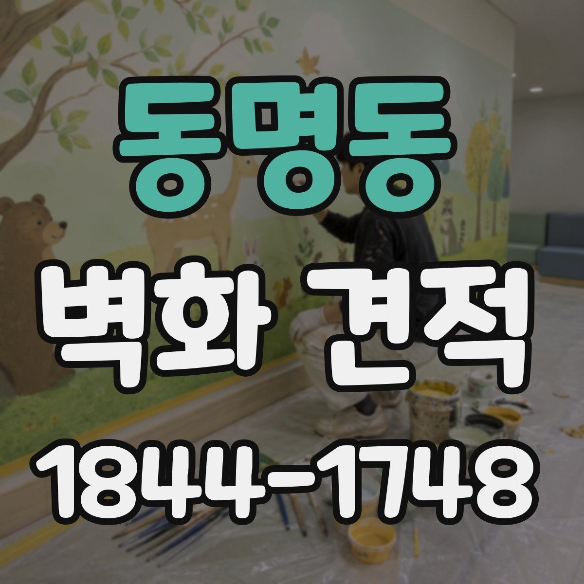 동명동 벽화 견적 완성도를 좌우하는 현장 조건과 준비 사항
