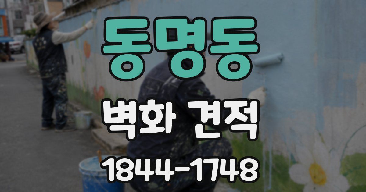동명동 벽화 견적