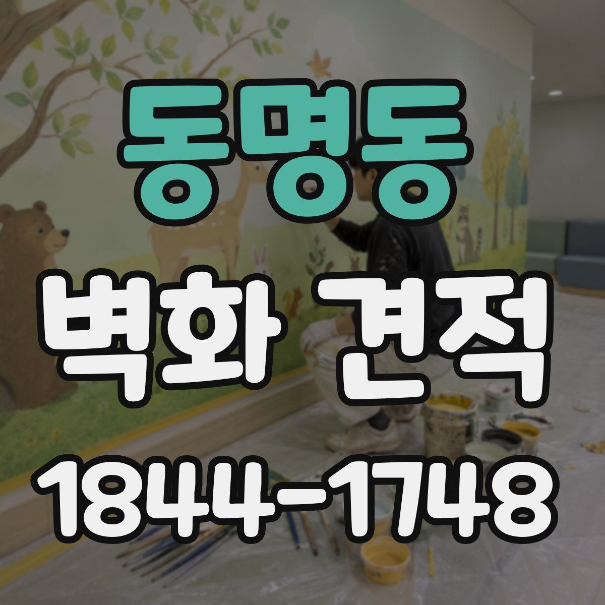 동명동 벽화 견적