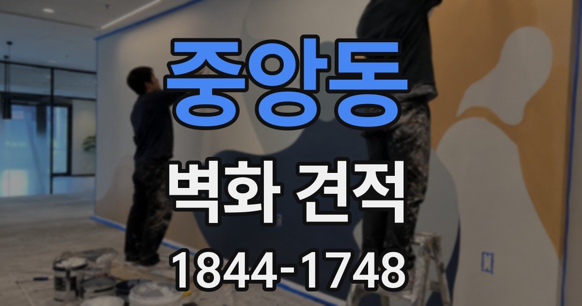 중앙동 벽화 견적