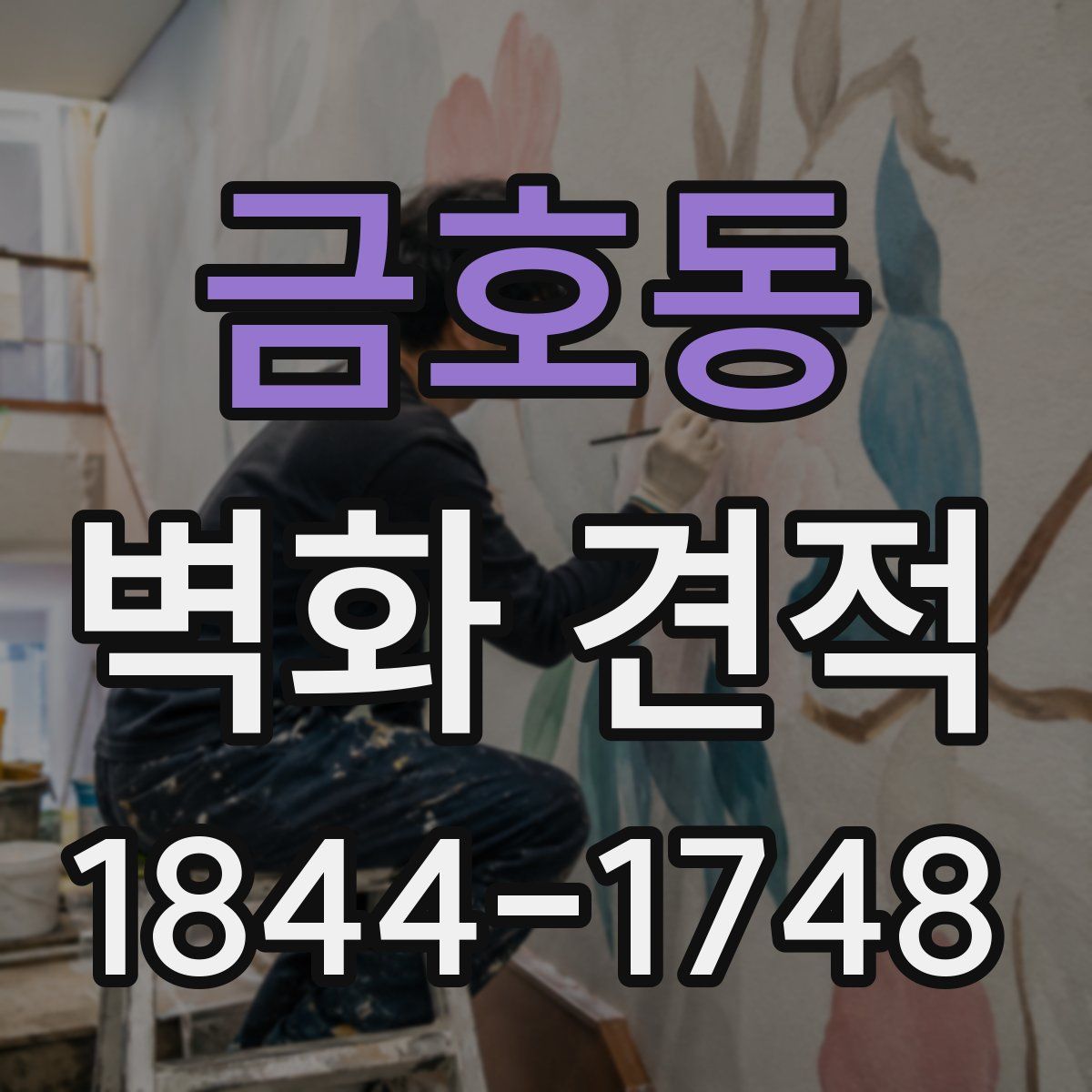 금호동 벽화 견적
