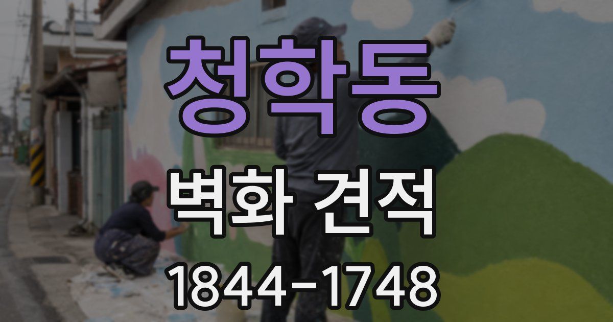 청학동 벽화 견적