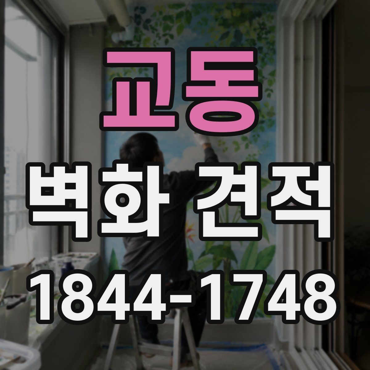 교동 벽화 견적 디지털 시안 초안과 현장 시공의 차이 비교