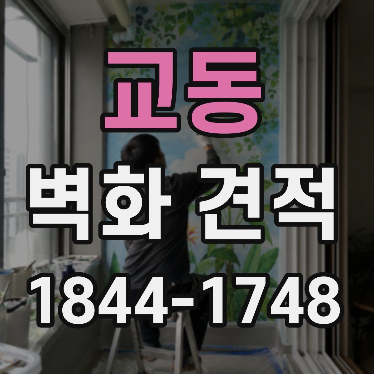 교동 벽화 견적