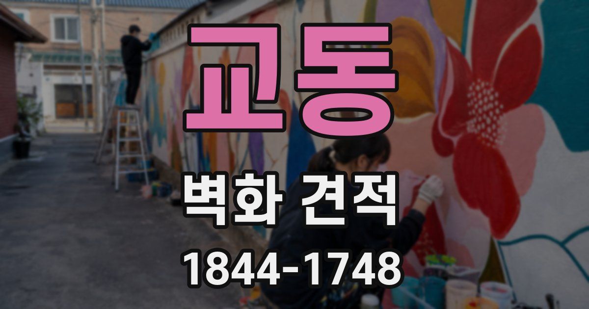 교동 벽화 견적