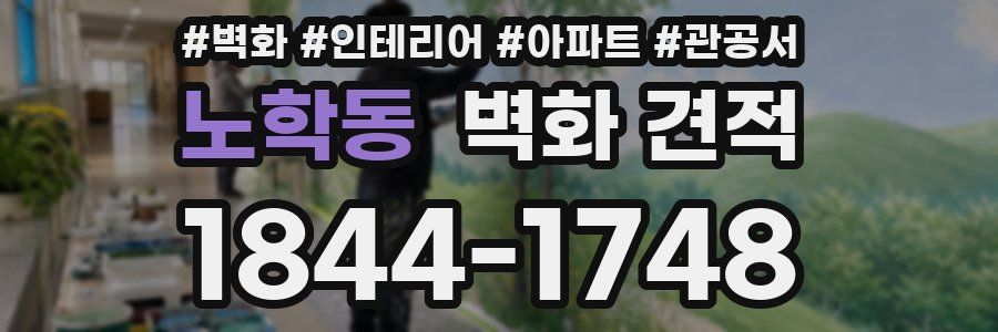 노학동 벽화 견적