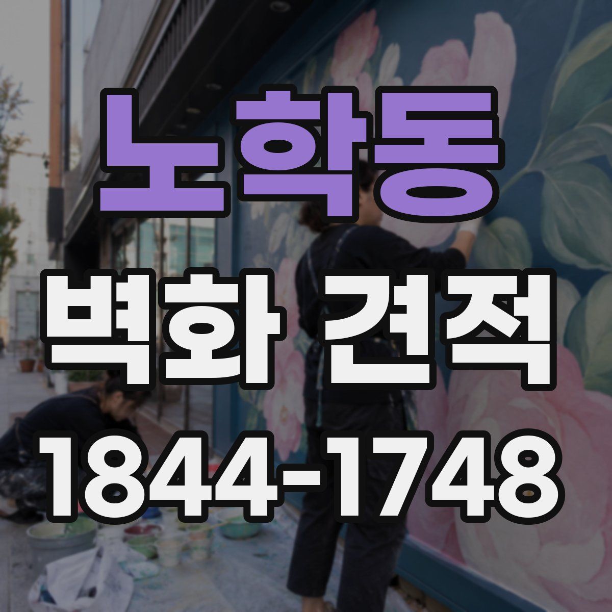 노학동 벽화 견적