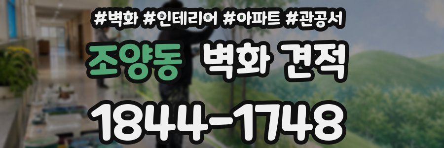 조양동 벽화 견적