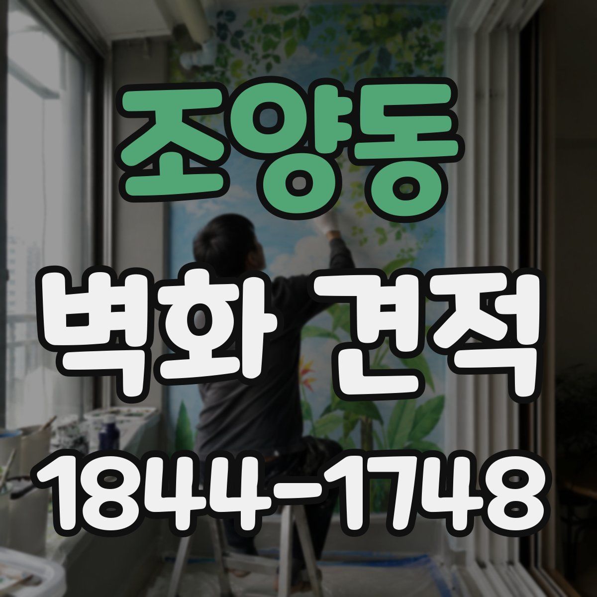조양동 벽화 견적
