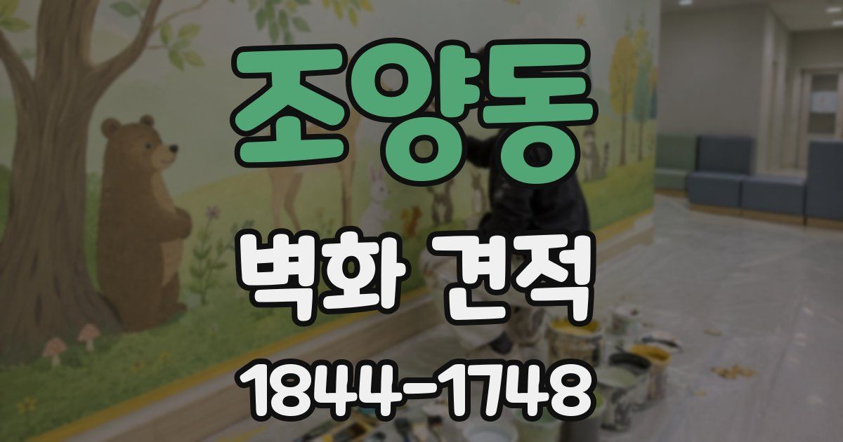 조양동 벽화 견적