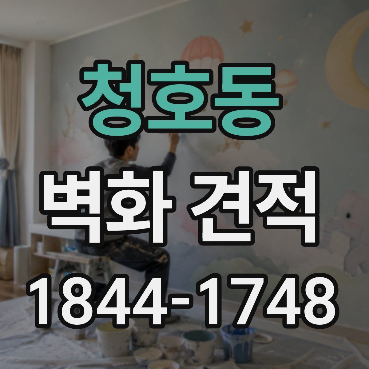 청호동 벽화 견적