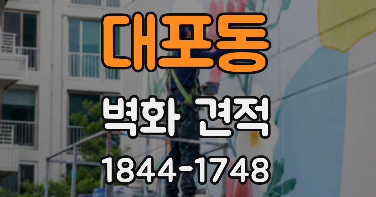 대포동 벽화 견적