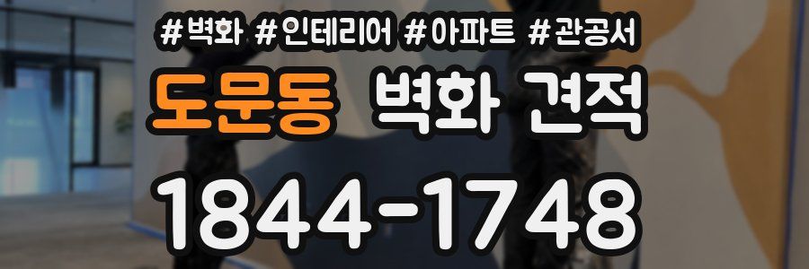 도문동 벽화 견적