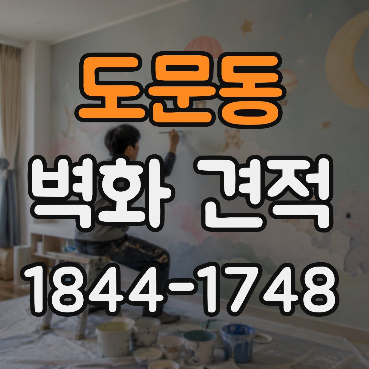 도문동 벽화 견적