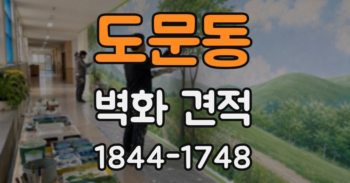 도문동 벽화 견적