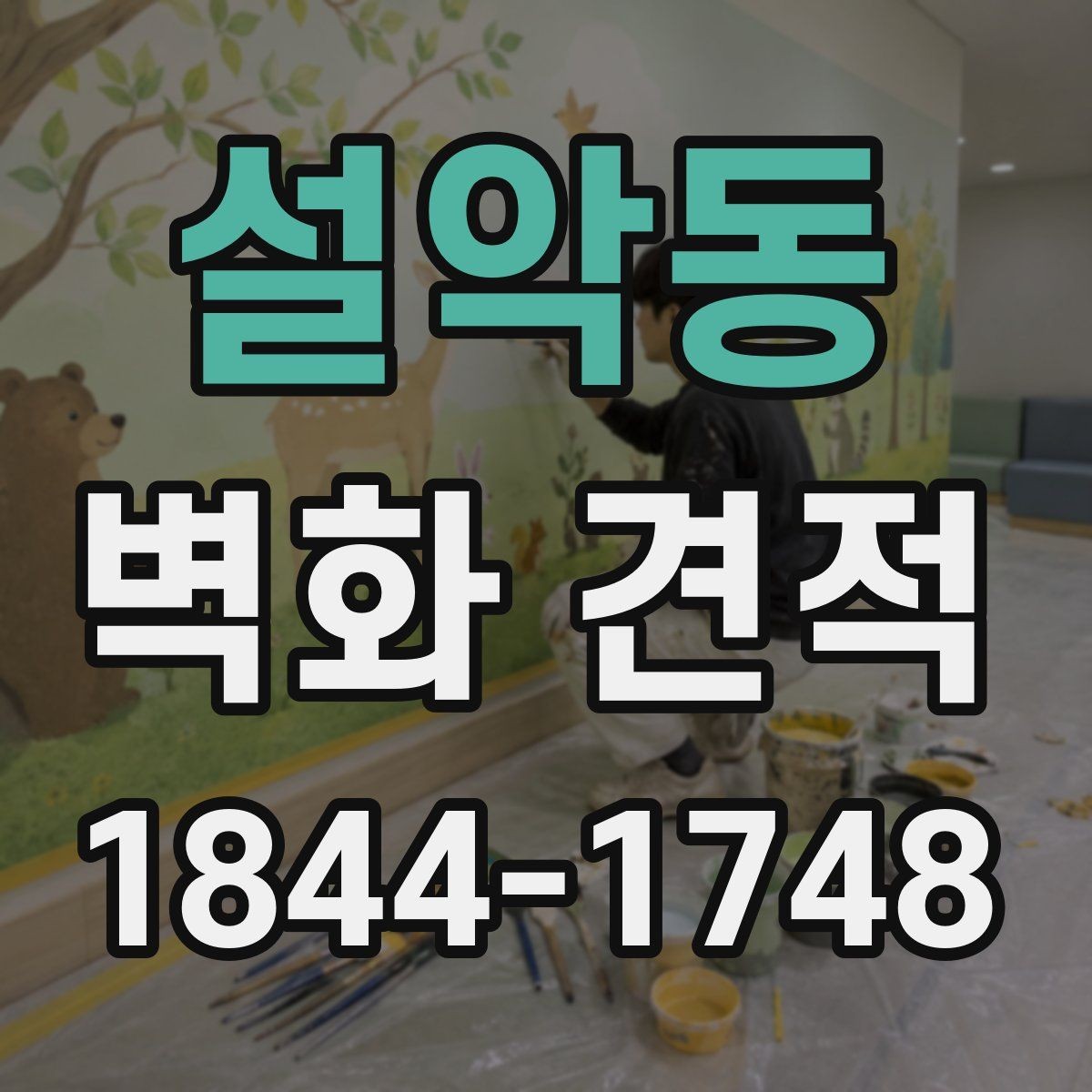 설악동 벽화 견적 오래가는 마감재와 관리 요령 함께 보기