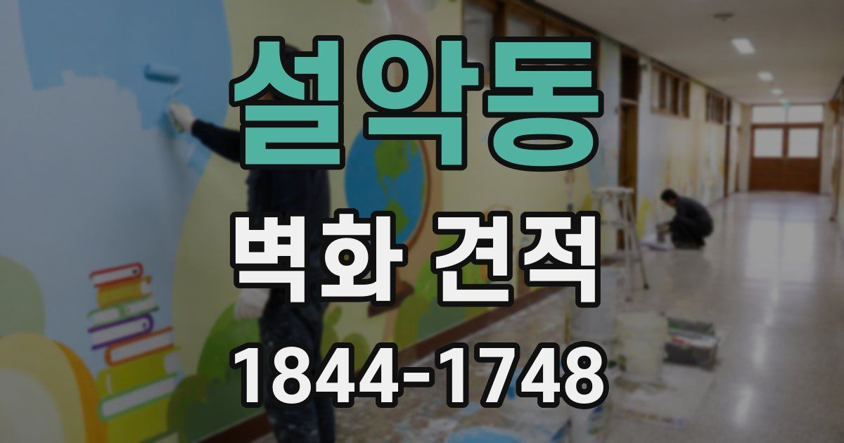설악동 벽화 견적