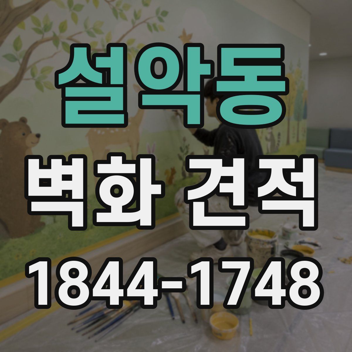 설악동 벽화 견적