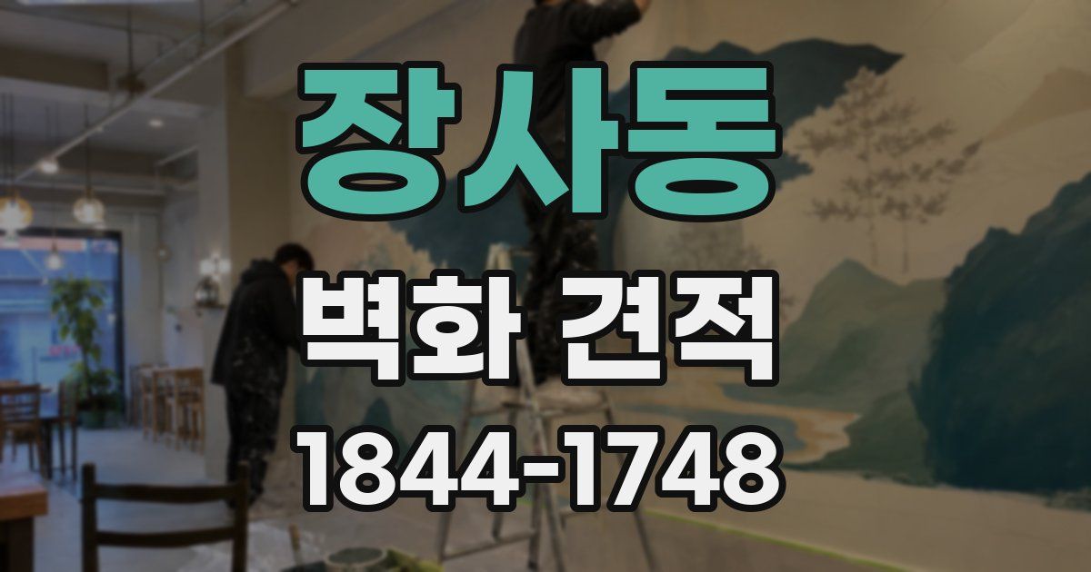 장사동 벽화 견적