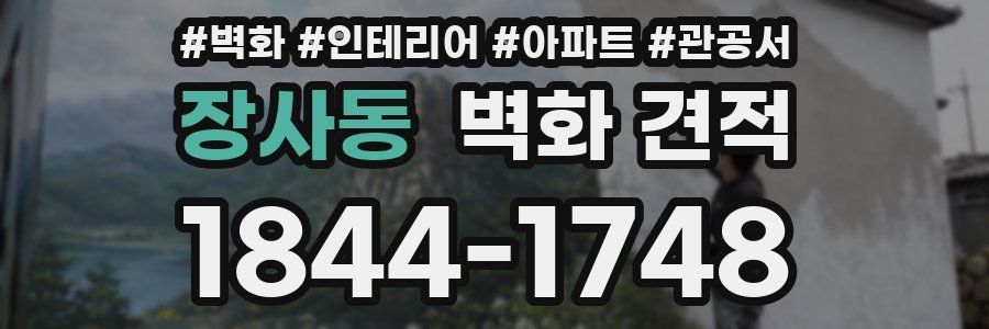 장사동 벽화 견적