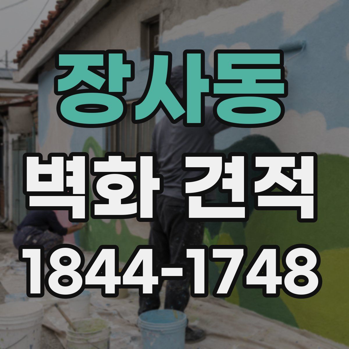 장사동 벽화 견적